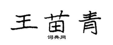 袁強王苗青楷書個性簽名怎么寫
