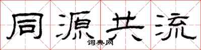 曾慶福同源共流隸書怎么寫