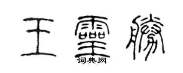 陳聲遠王靈勝篆書個性簽名怎么寫