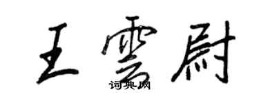 王正良王雲尉行書個性簽名怎么寫