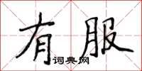 侯登峰有服楷書怎么寫