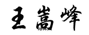 胡問遂王嵩峰行書個性簽名怎么寫