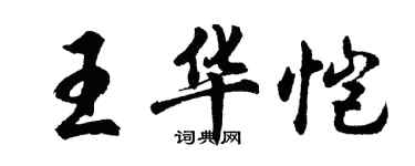 胡問遂王華愷行書個性簽名怎么寫