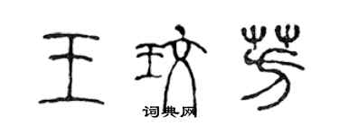 陳聲遠王玫芳篆書個性簽名怎么寫