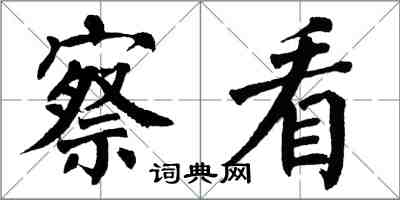 翁闓運察看楷書怎么寫