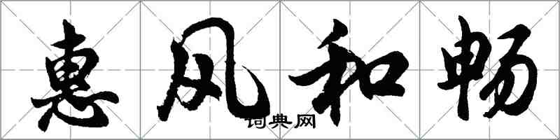 胡問遂惠風和暢行書怎么寫