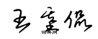 朱錫榮王基侃草書個性簽名怎么寫