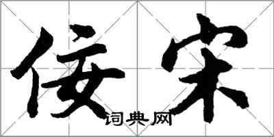 胡問遂佞宋行書怎么寫