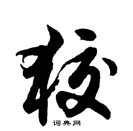 鮫隸書書法_鮫字書法_隸書字典