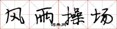 段相林風雨操場行書怎么寫