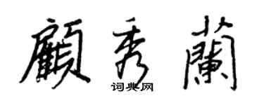 王正良顧秀蘭行書個性簽名怎么寫