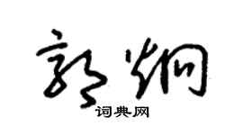朱錫榮郭炯草書個性簽名怎么寫