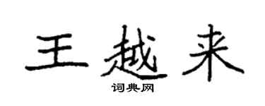 袁強王越來楷書個性簽名怎么寫