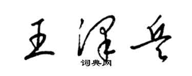 梁錦英王澤兵草書個性簽名怎么寫