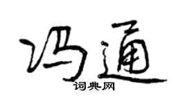 曾慶福馮通行書個性簽名怎么寫