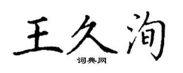 丁謙王久洵楷書個性簽名怎么寫