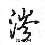 王旻寫的硬筆行書涔