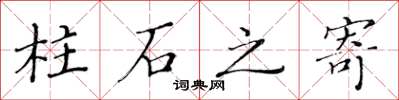 黃華生柱石之寄楷書怎么寫
