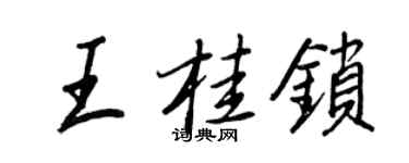 王正良王桂鎖行書個性簽名怎么寫