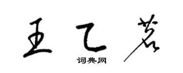 梁錦英王乙茗草書個性簽名怎么寫