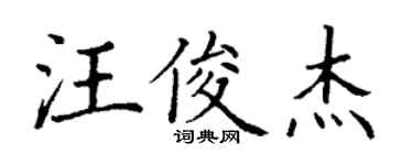 丁謙汪俊傑楷書個性簽名怎么寫
