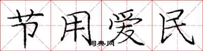 龐中華節用愛民楷書怎么寫
