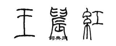陳墨王晨紅篆書個性簽名怎么寫