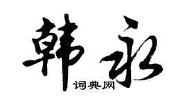胡問遂韓永行書個性簽名怎么寫