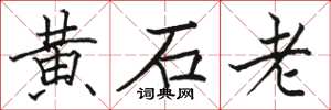 駱恆光黃石老楷書怎么寫