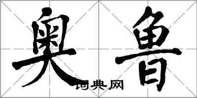 翁闓運奧魯楷書怎么寫