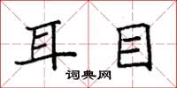 袁強耳目楷書怎么寫