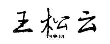 曾慶福王松雲行書個性簽名怎么寫