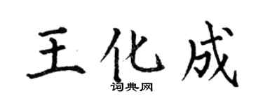 何伯昌王化成楷書個性簽名怎么寫