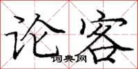 龐中華論客楷書怎么寫