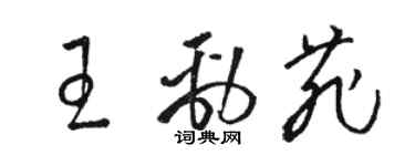 駱恆光王勁菲草書個性簽名怎么寫