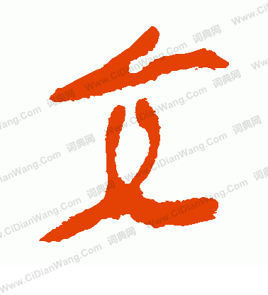 寫的馬王堆帛書