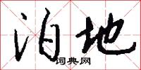 宂亂的意思_宂亂的解釋_國語詞典