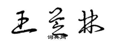 曾慶福王芝林草書個性簽名怎么寫