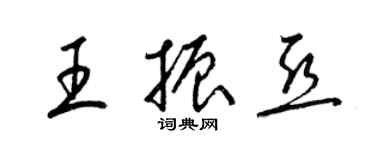 梁錦英王振亞草書個性簽名怎么寫