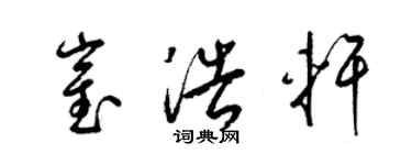 梁錦英崔浩軒草書個性簽名怎么寫