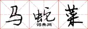 段相林馬蛇菜行書怎么寫