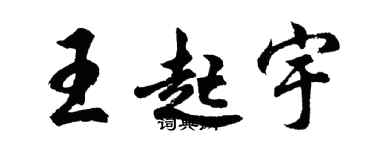 胡問遂王起宇行書個性簽名怎么寫