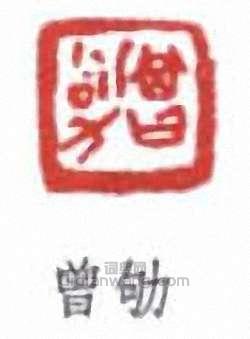 喬大壯的篆刻印章曾劬