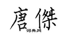 何伯昌唐傑楷書個性簽名怎么寫