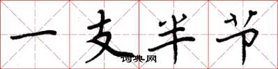 周炳元一支半節楷書怎么寫