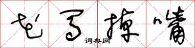 王冬齡花馬掉嘴草書怎么寫