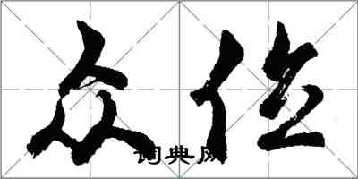 胡問遂眾位行書怎么寫