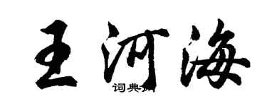 胡問遂王河海行書個性簽名怎么寫
