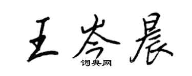 王正良王岑晨行書個性簽名怎么寫