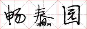 段相林暢春園行書怎么寫